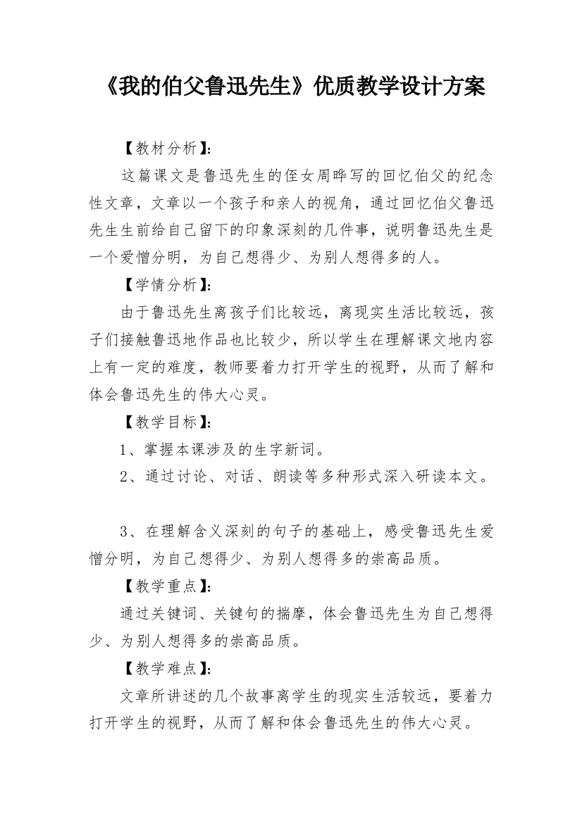 《我的伯父鲁迅先生》优质教学设计方案