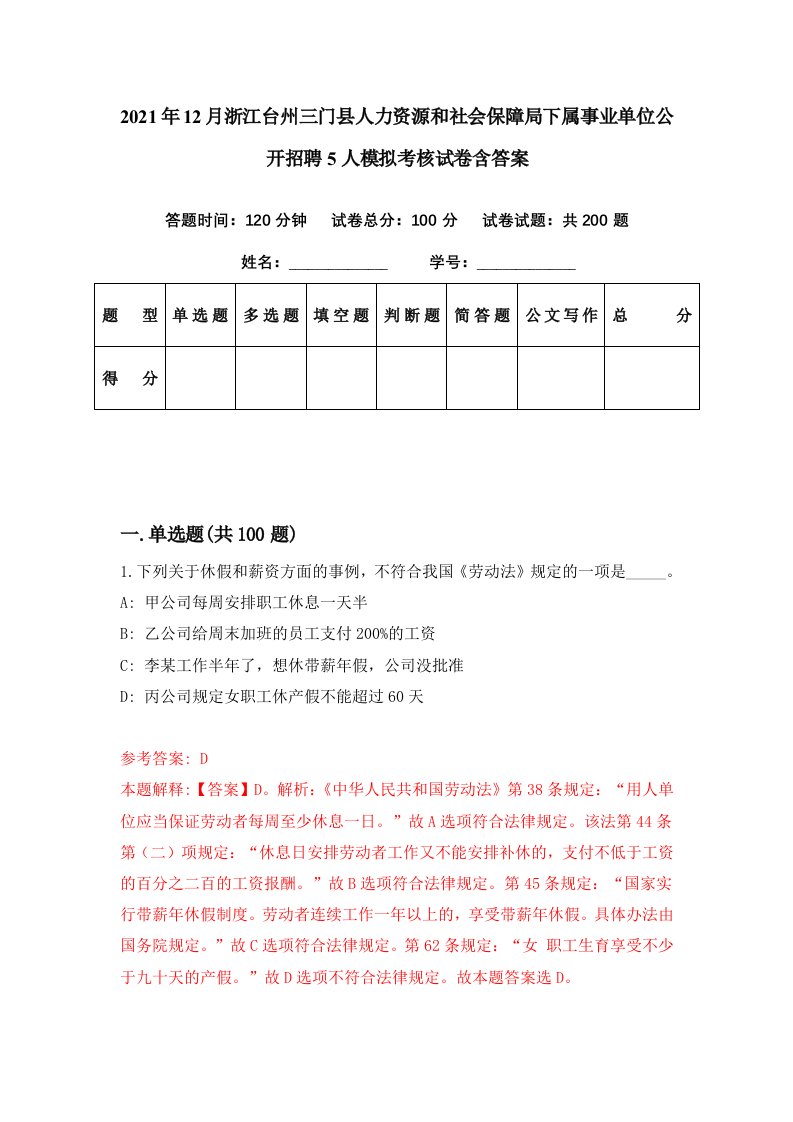 2021年12月浙江台州三门县人力资源和社会保障局下属事业单位公开招聘5人模拟考核试卷含答案2