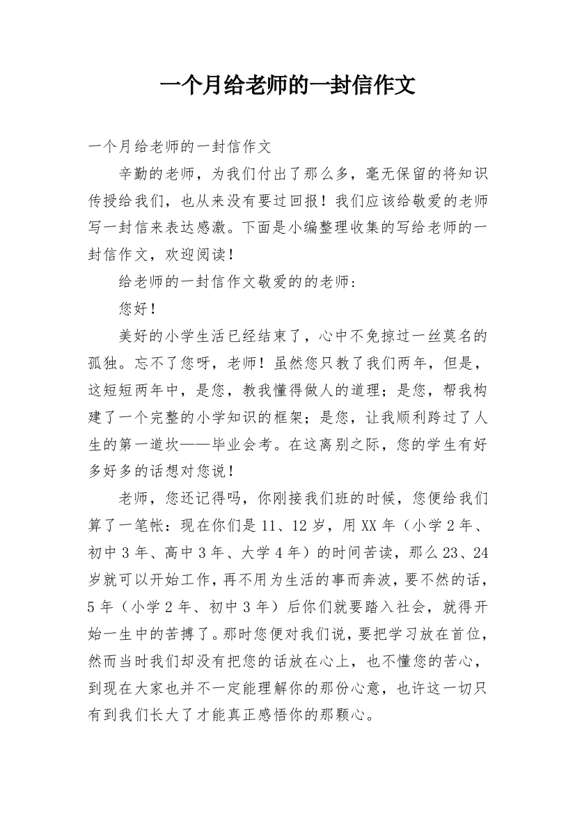 一个月给老师的一封信作文