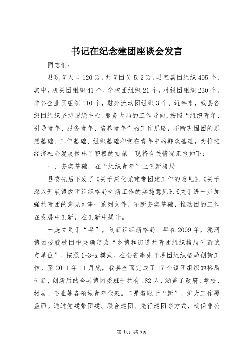 书记在纪念建团座谈会发言