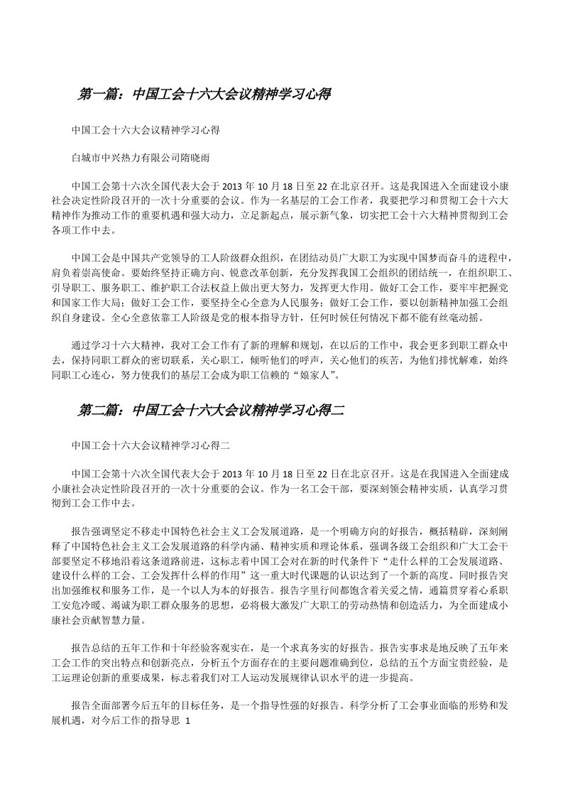 中国工会十六大会议精神学习心得[修改版]