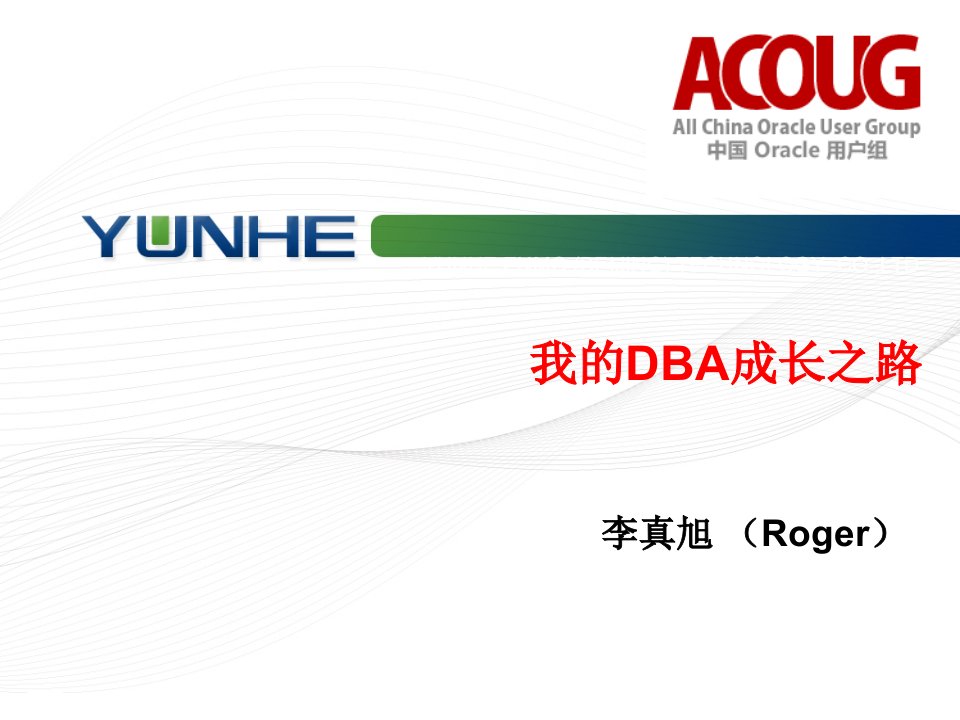 我的oracle学习之路教案资料