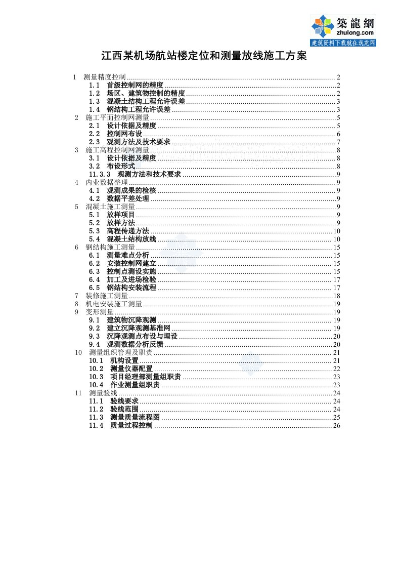 江西某机场航站楼定位和测量放线方案（gps圆弧测量钢结构测量）