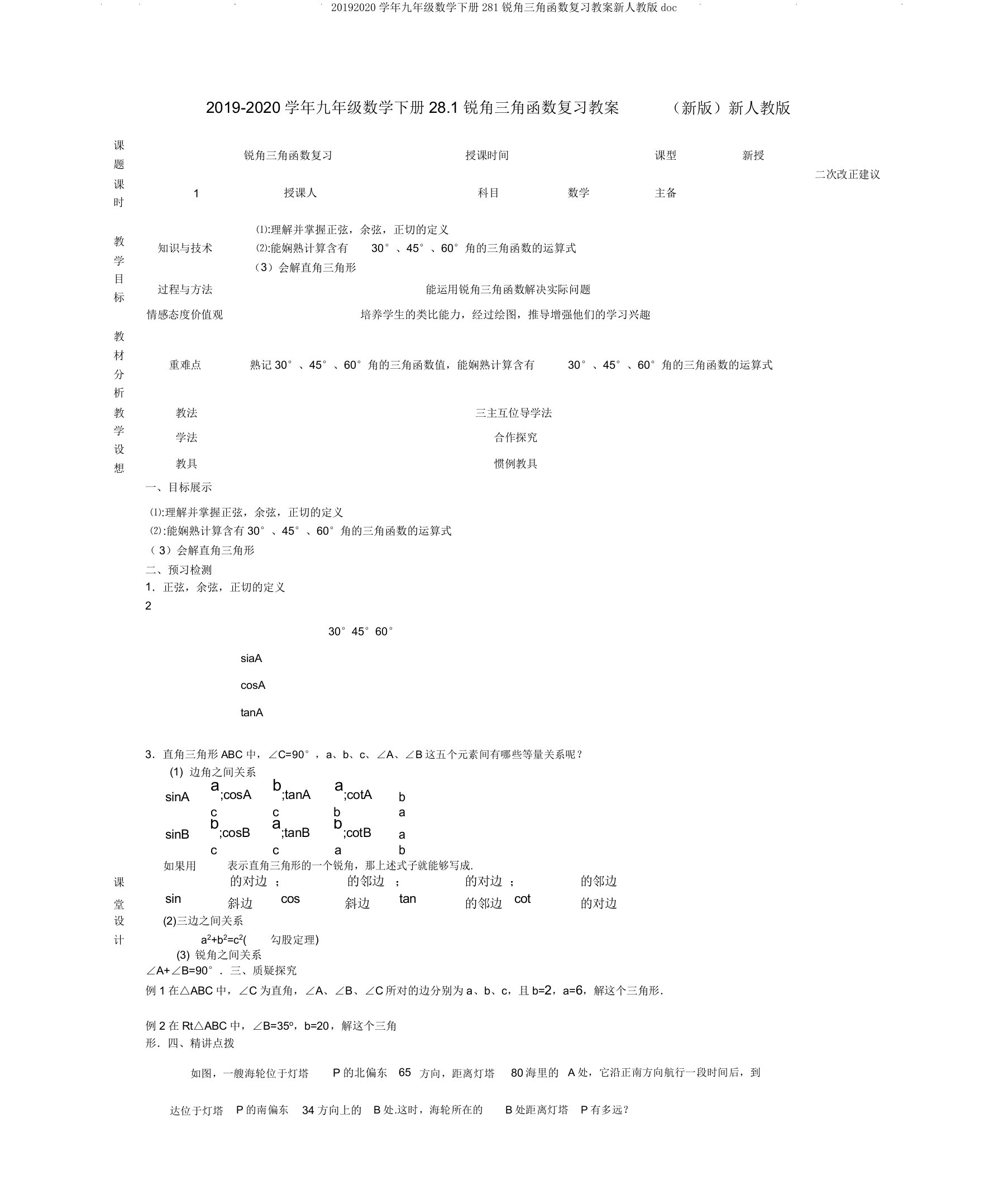 20192020学年九年级数学下册281锐角三角函数复习教案新人教版doc