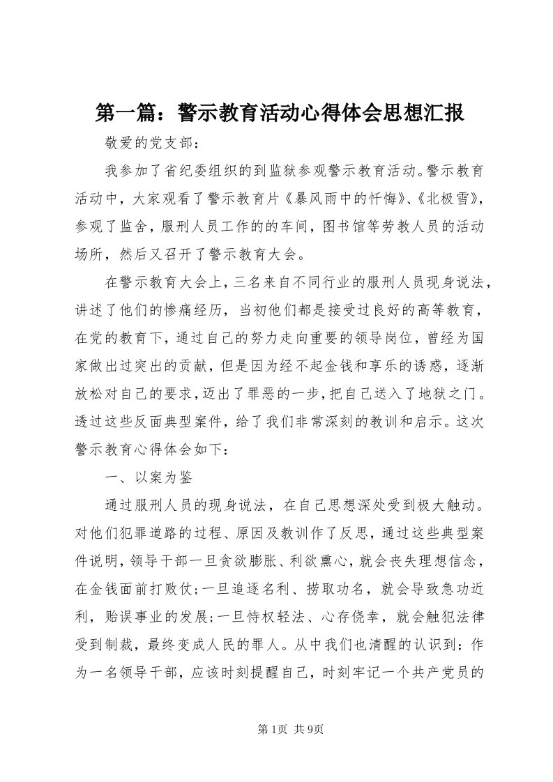 第一篇：警示教育活动心得体会思想汇报