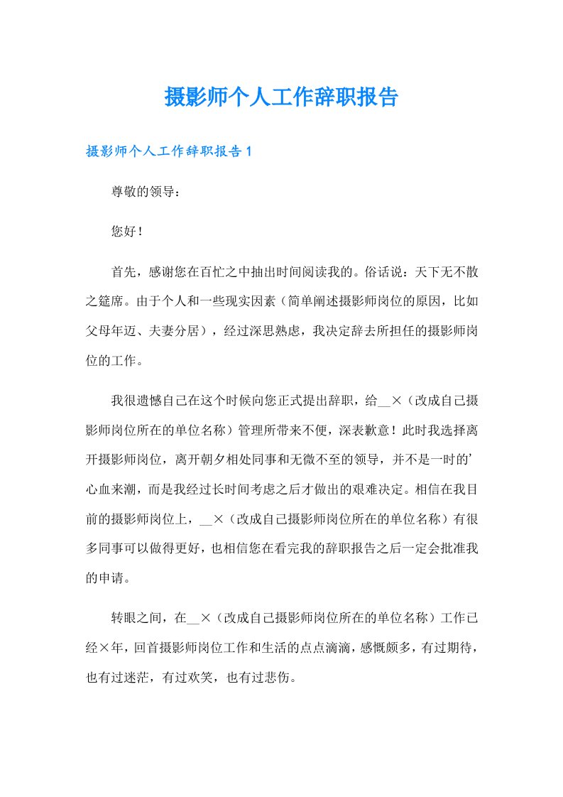 摄影师个人工作辞职报告