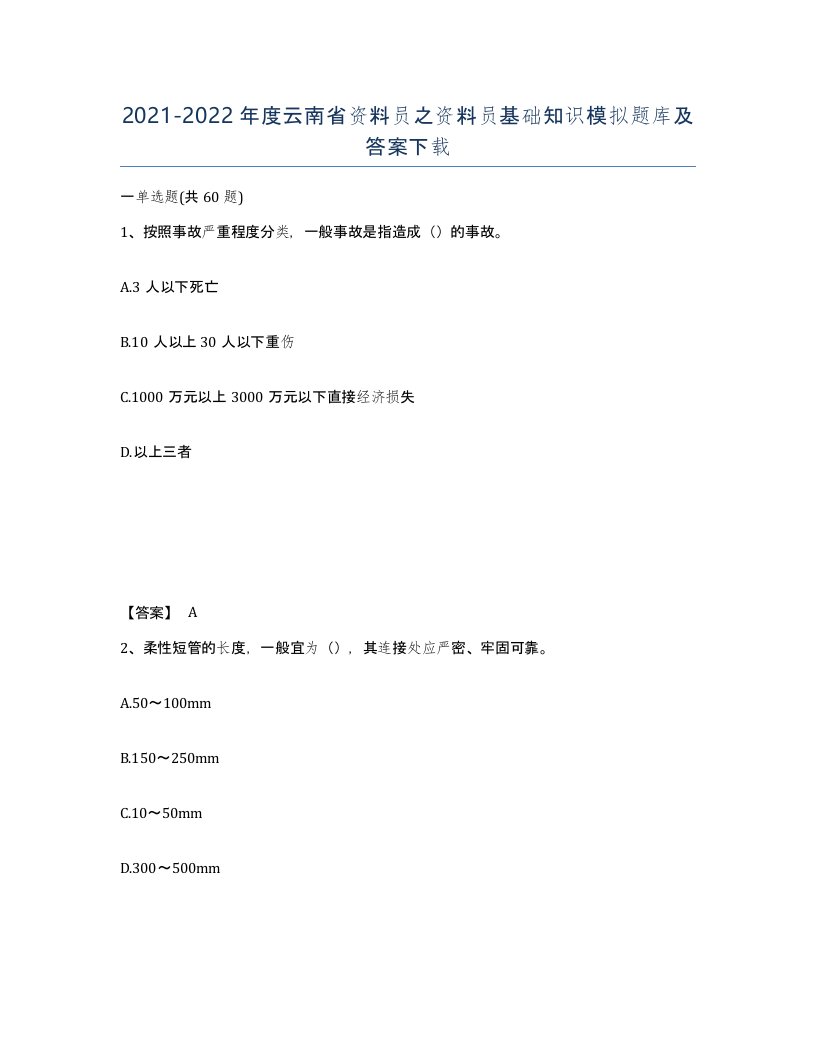 2021-2022年度云南省资料员之资料员基础知识模拟题库及答案