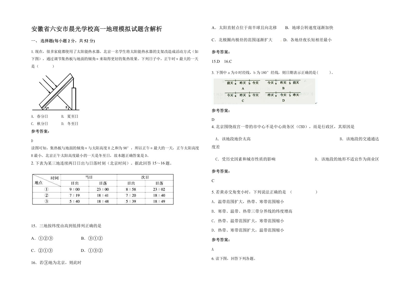 安徽省六安市晨光学校高一地理模拟试题含解析