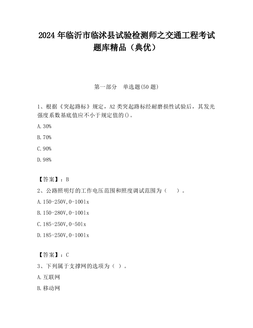 2024年临沂市临沭县试验检测师之交通工程考试题库精品（典优）