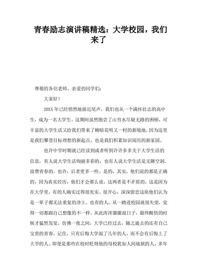 青春励志演讲稿精选大学校园我们来了