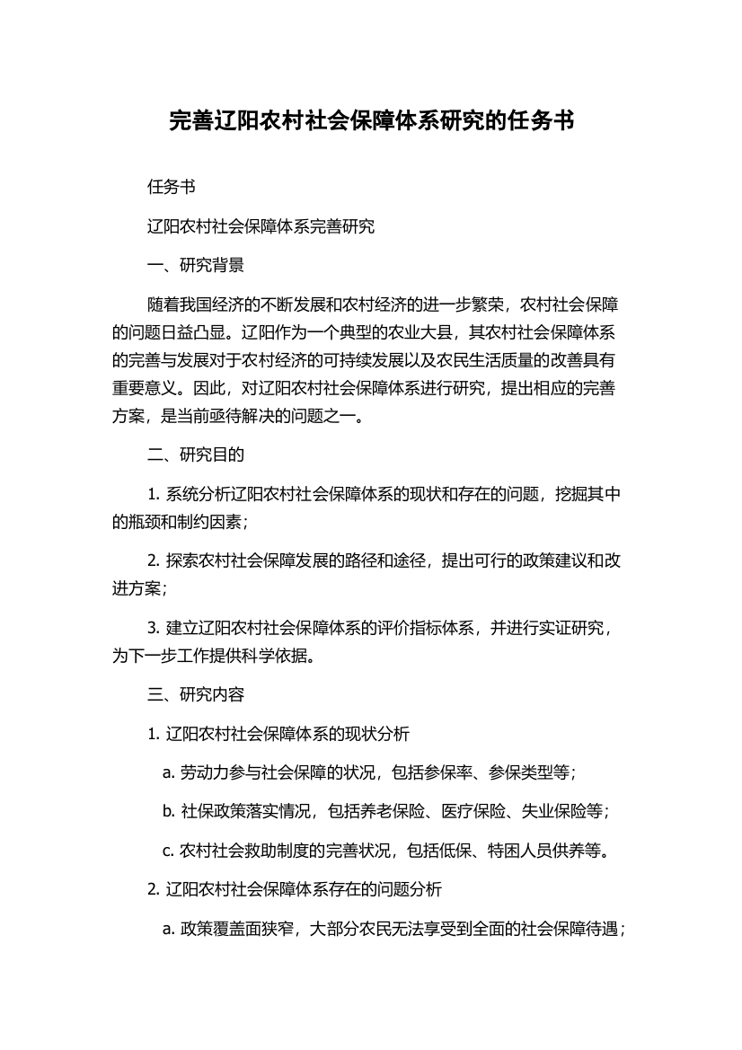 完善辽阳农村社会保障体系研究的任务书