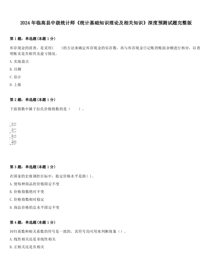 2024年临高县中级统计师《统计基础知识理论及相关知识》深度预测试题完整版