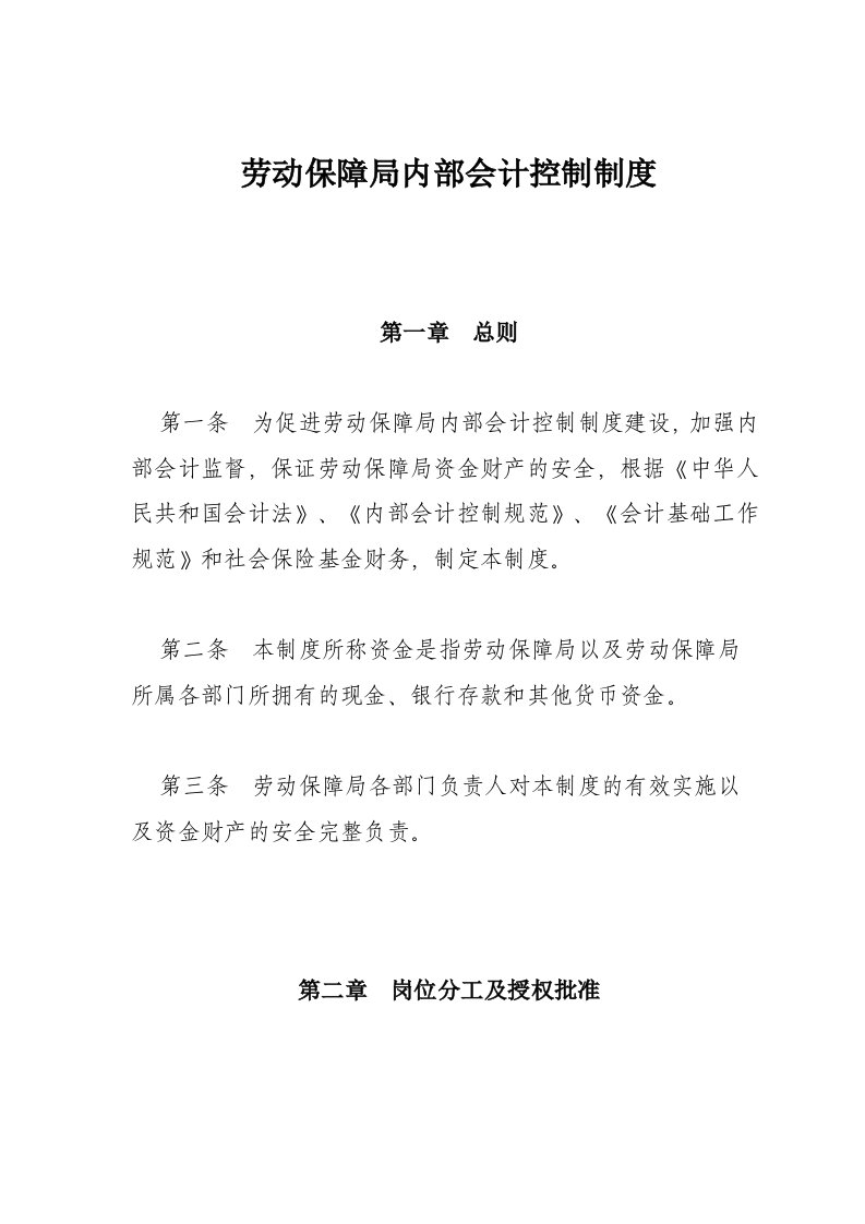 劳动保障局内部会计控制制度（DOC