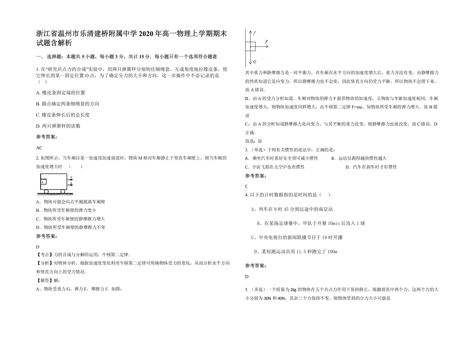 浙江省温州市乐清建桥附属中学2020年高一物理上学期期末试题含解析