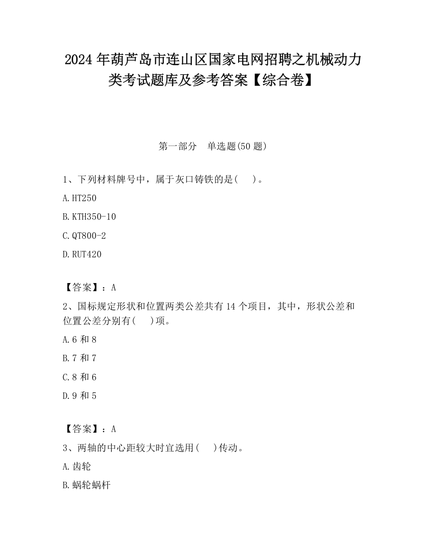 2024年葫芦岛市连山区国家电网招聘之机械动力类考试题库及参考答案【综合卷】