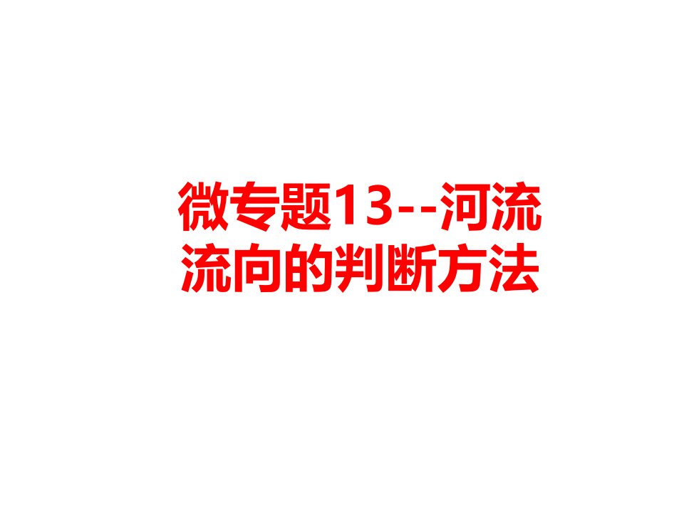 河流流向的判断方法高三地理一轮复习微专题课件