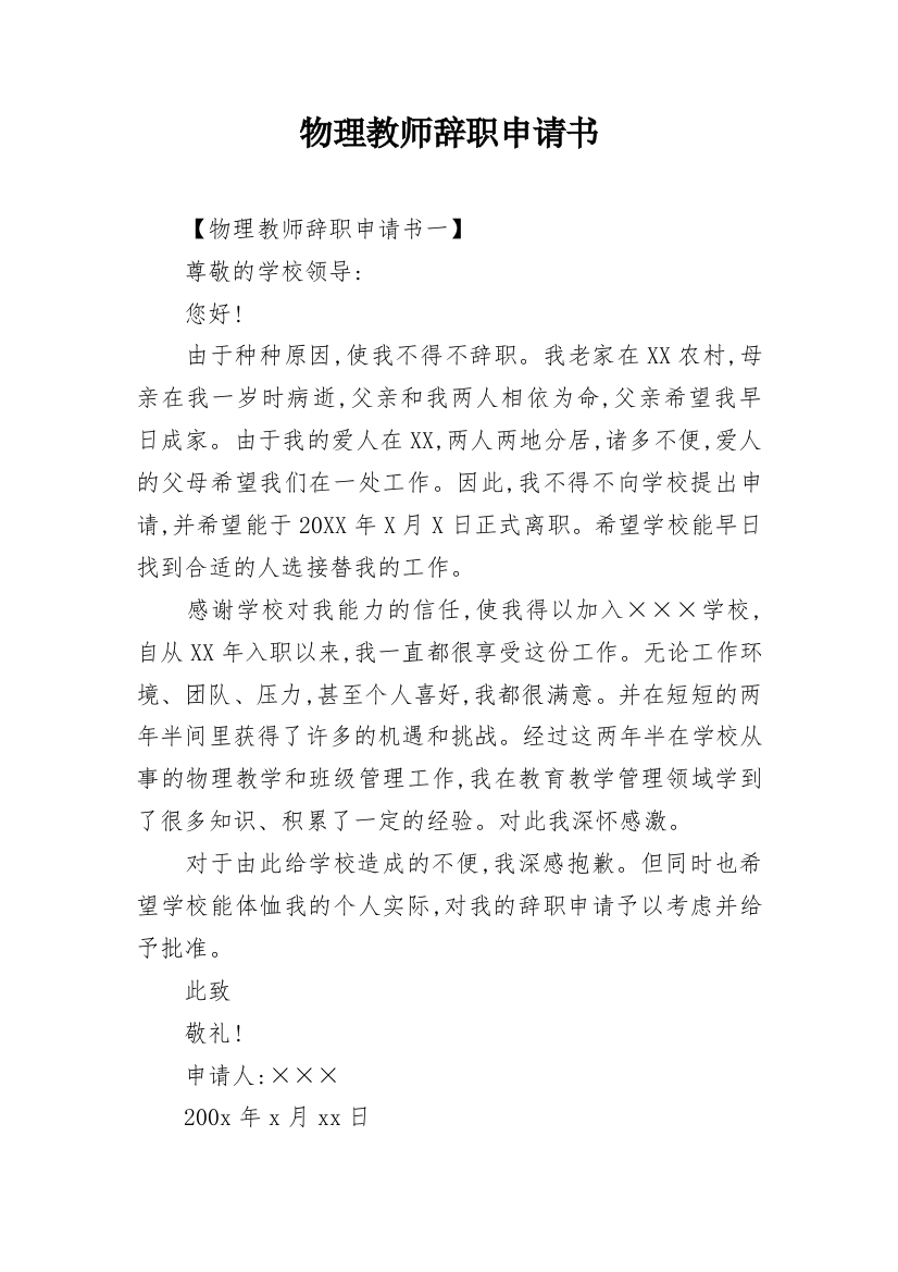 物理教师辞职申请书