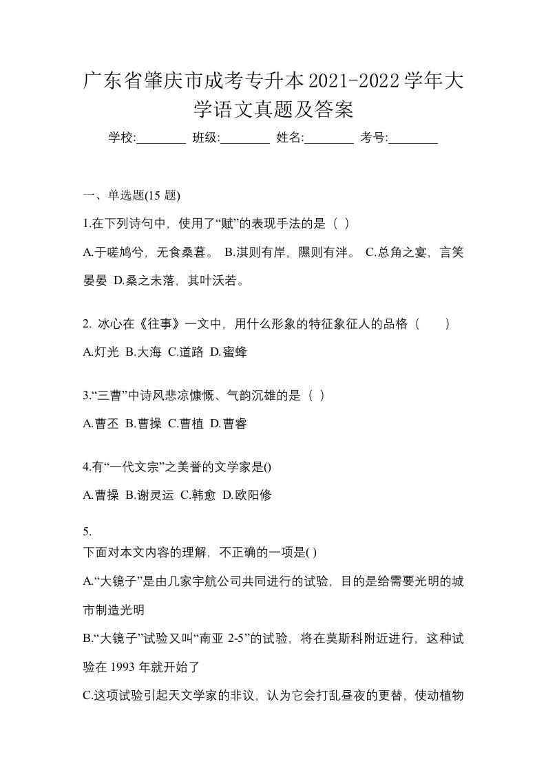 广东省肇庆市成考专升本2021-2022学年大学语文真题及答案