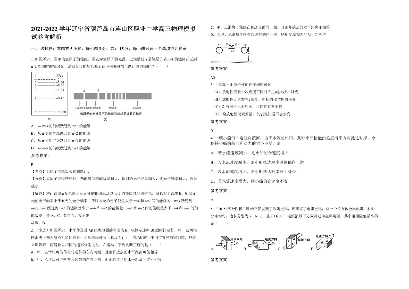 2021-2022学年辽宁省葫芦岛市连山区职业中学高三物理模拟试卷含解析