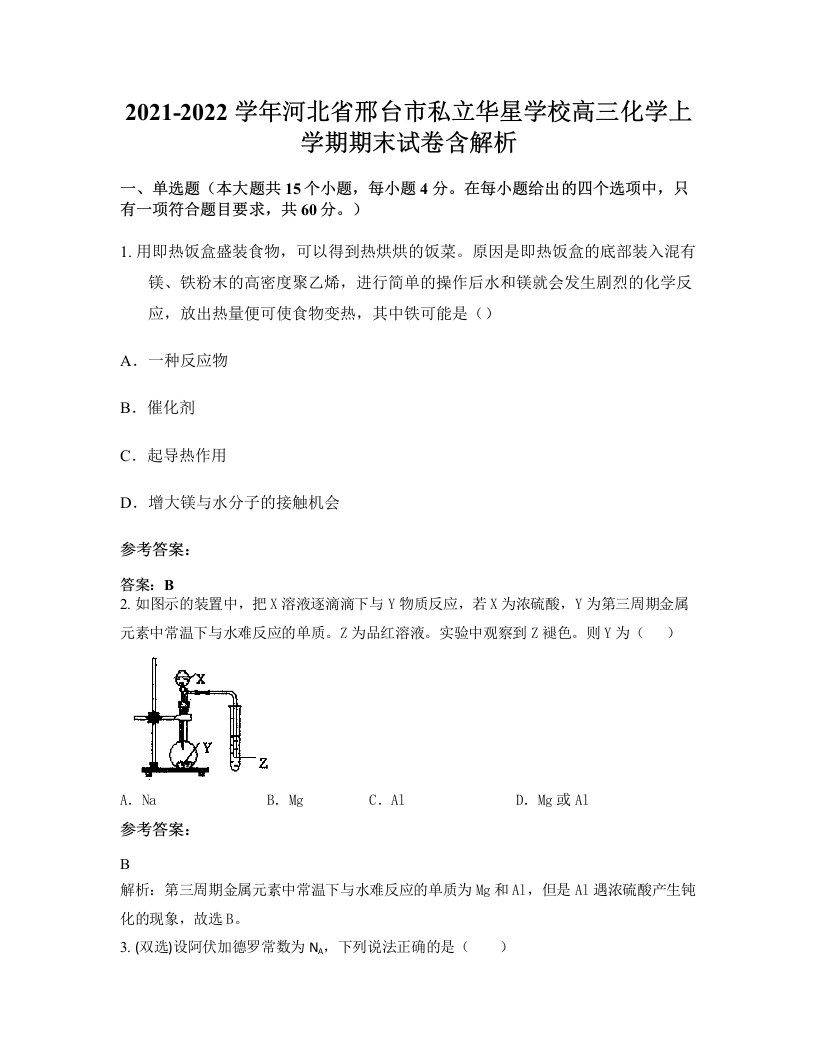 2021-2022学年河北省邢台市私立华星学校高三化学上学期期末试卷含解析