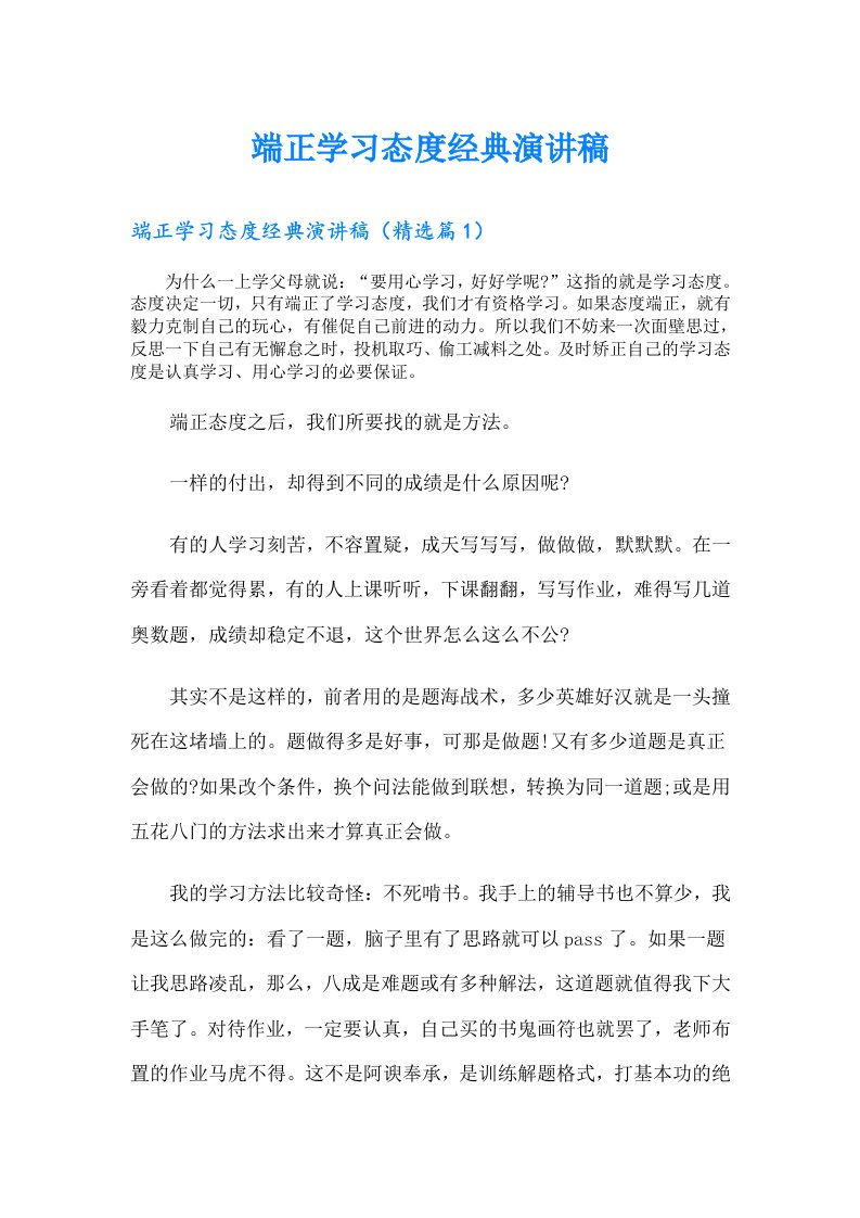 端正学习态度经典演讲稿