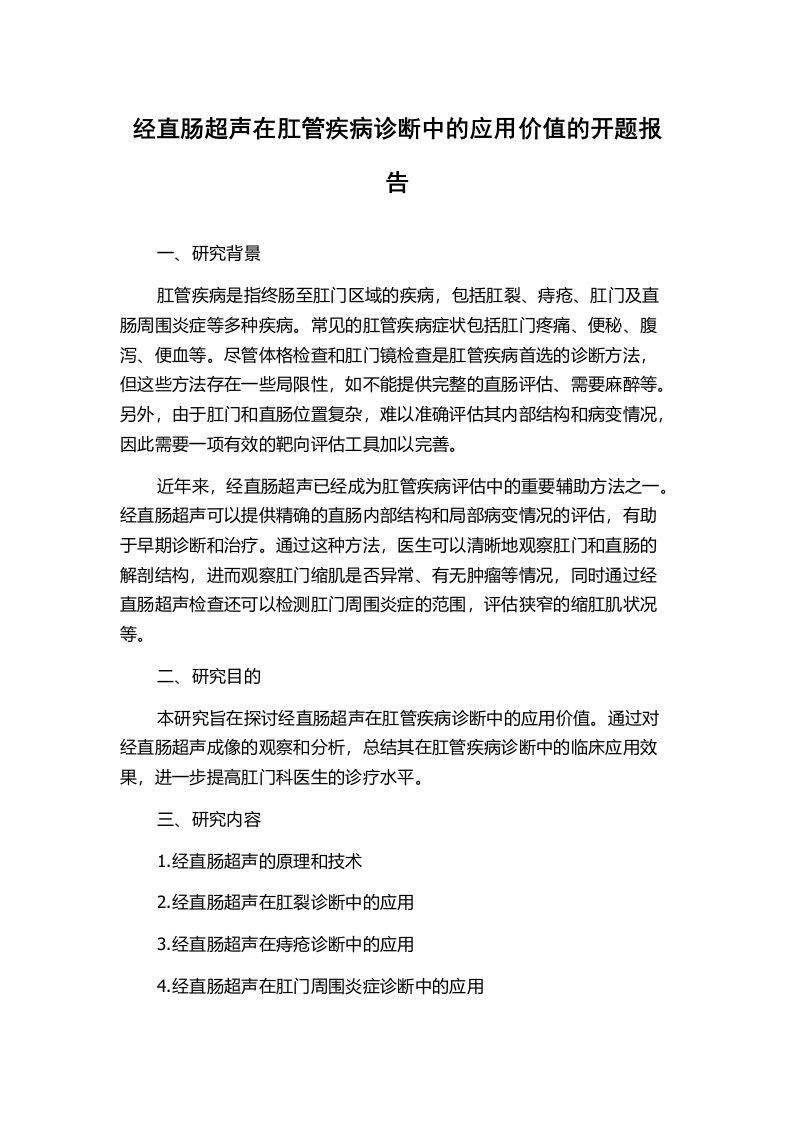 经直肠超声在肛管疾病诊断中的应用价值的开题报告