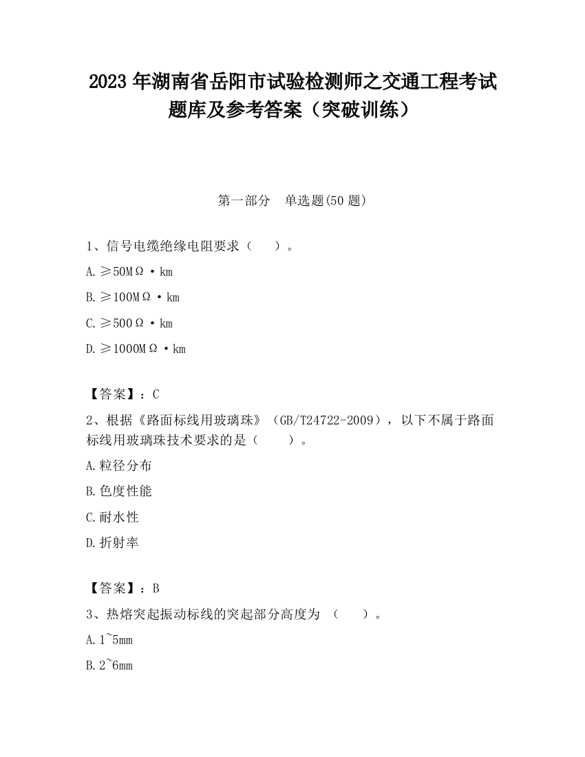 2023年湖南省岳阳市试验检测师之交通工程考试题库及参考答案（突破训练）