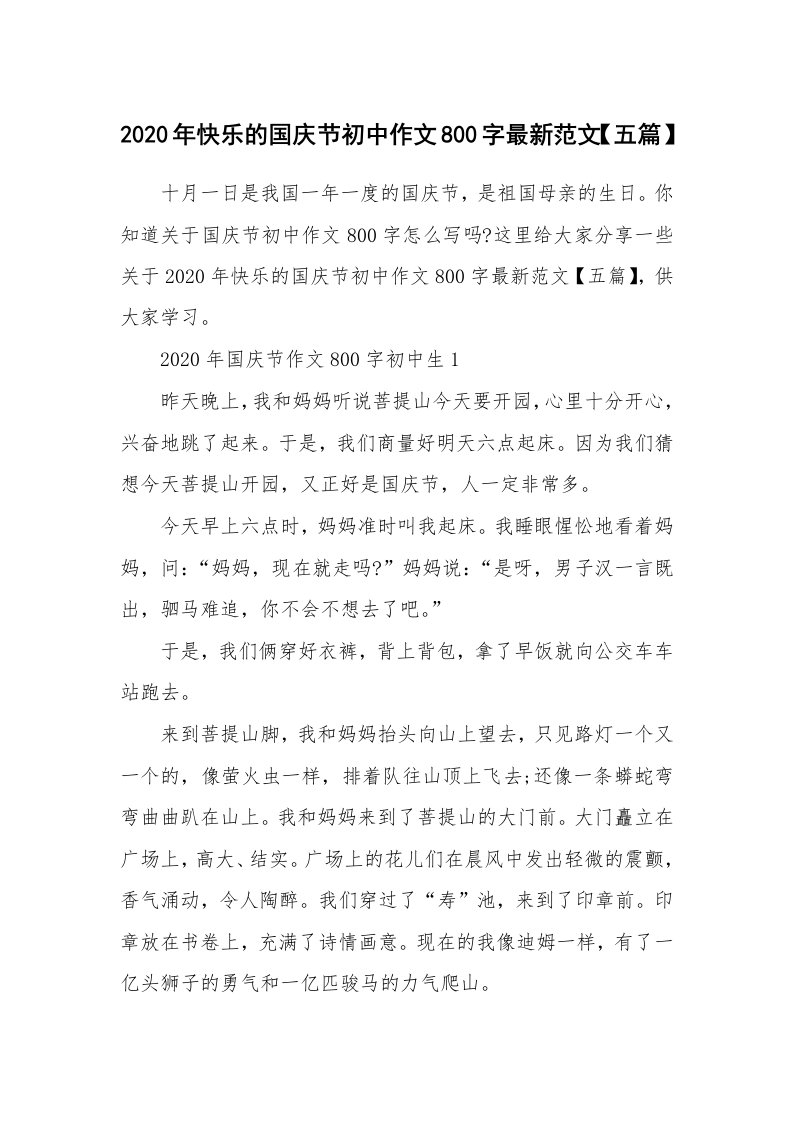 2020年快乐的国庆节初中作文800字最新范文【五篇】