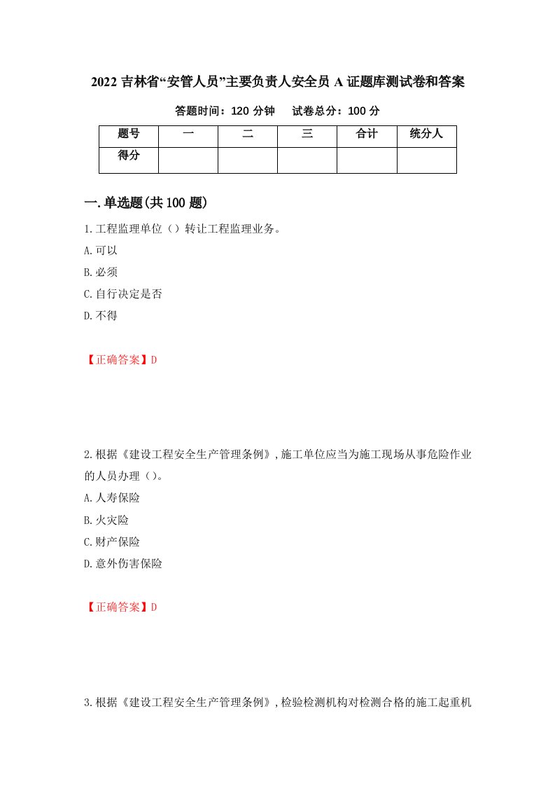 2022吉林省安管人员主要负责人安全员A证题库测试卷和答案第31期