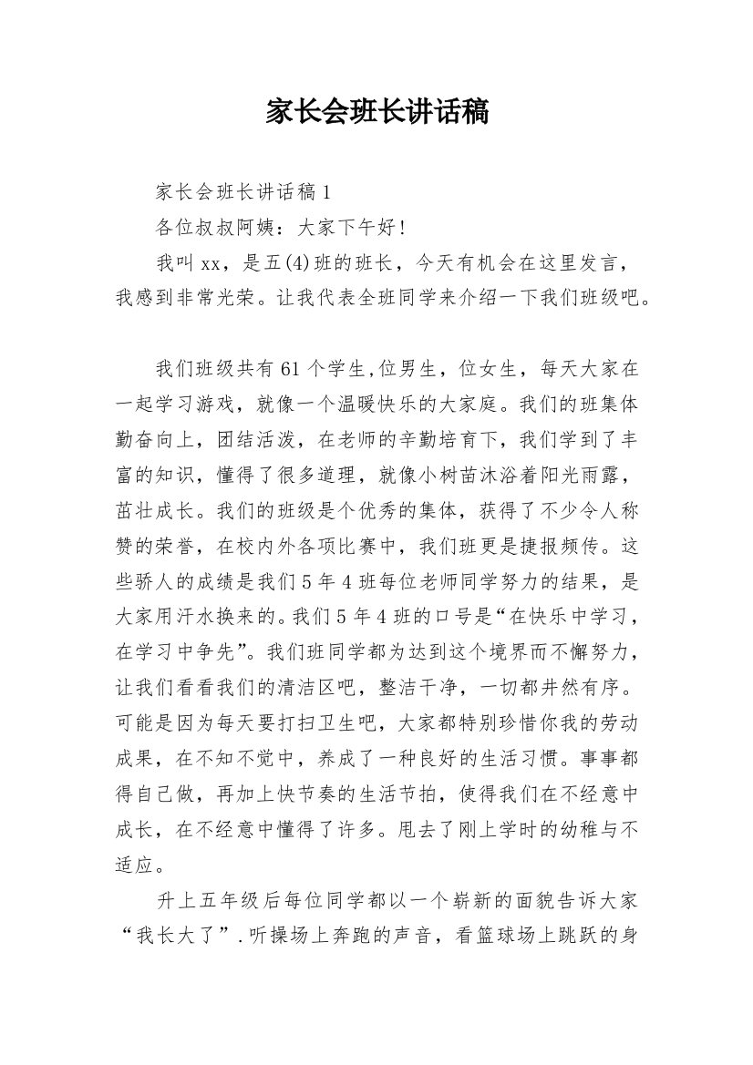 家长会班长讲话稿_1