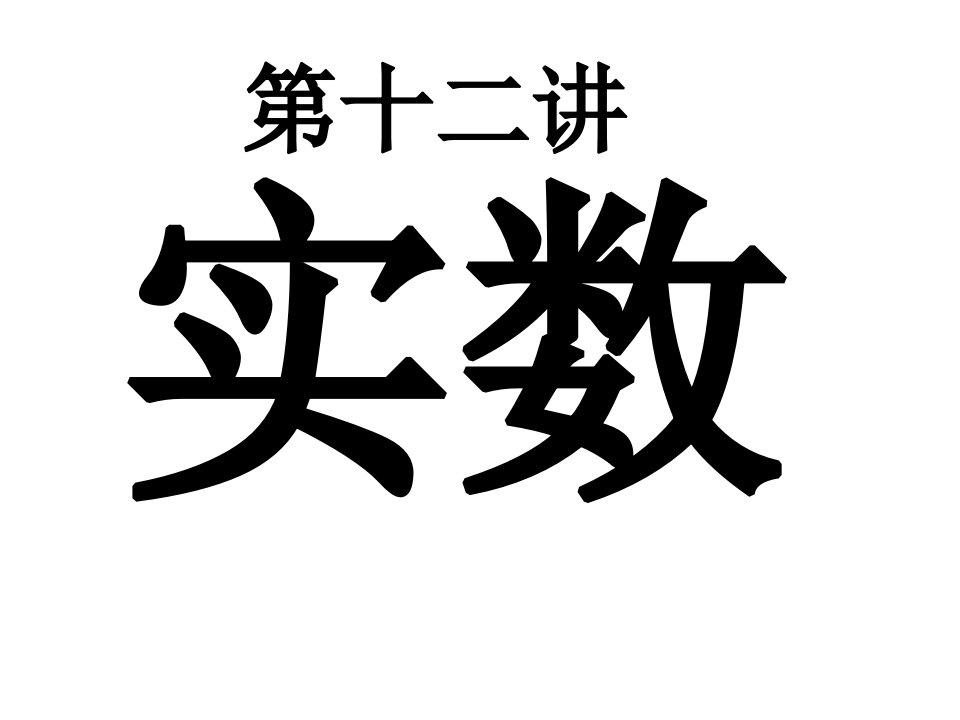 九年级数学实数