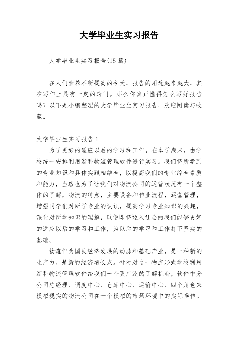 大学毕业生实习报告_6