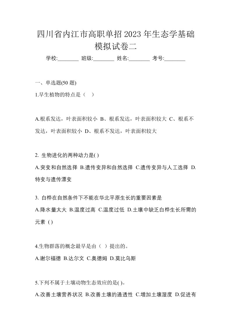 四川省内江市高职单招2023年生态学基础模拟试卷二