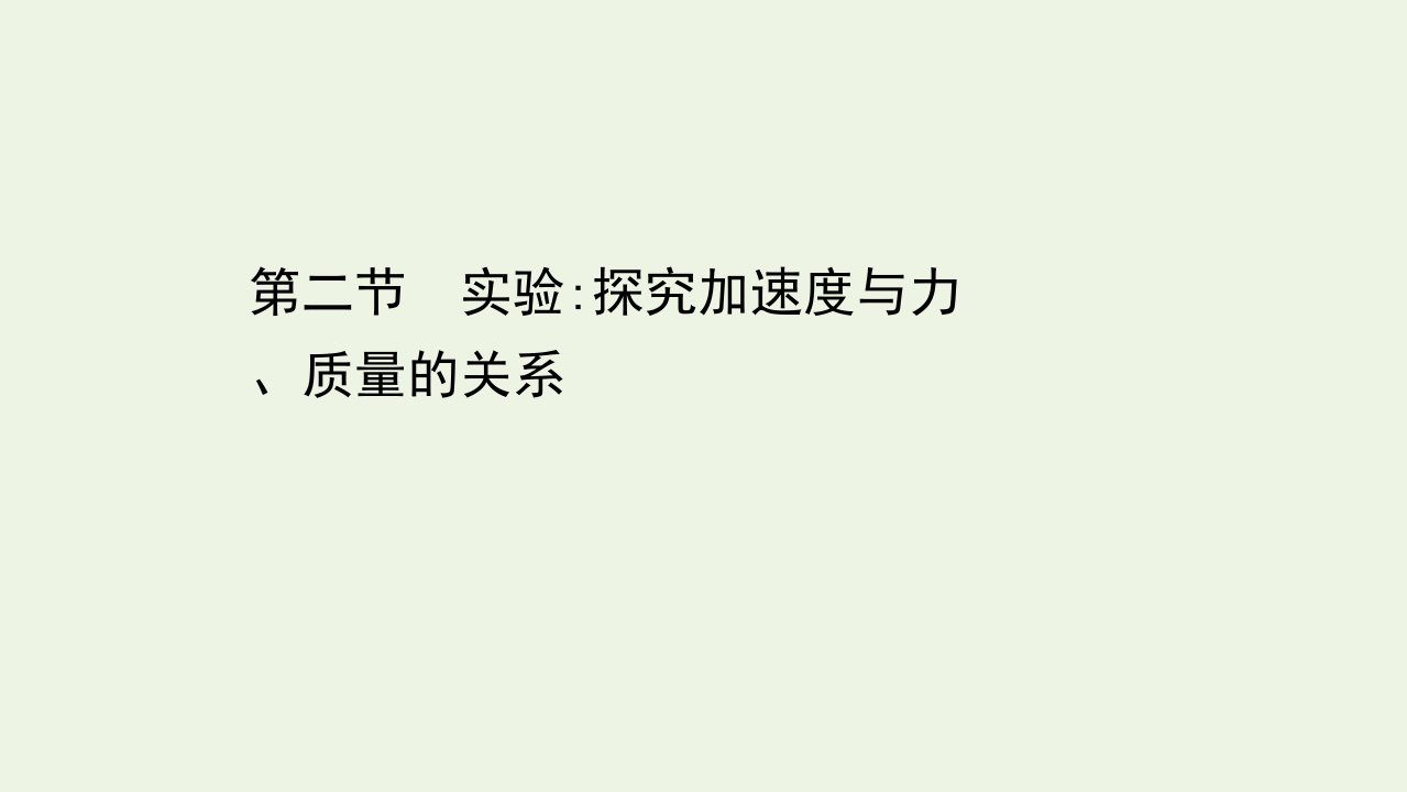 新教材高中物理第四章牛顿运动定律2实验：探究加速度与力质量的关系课件粤教版必修1