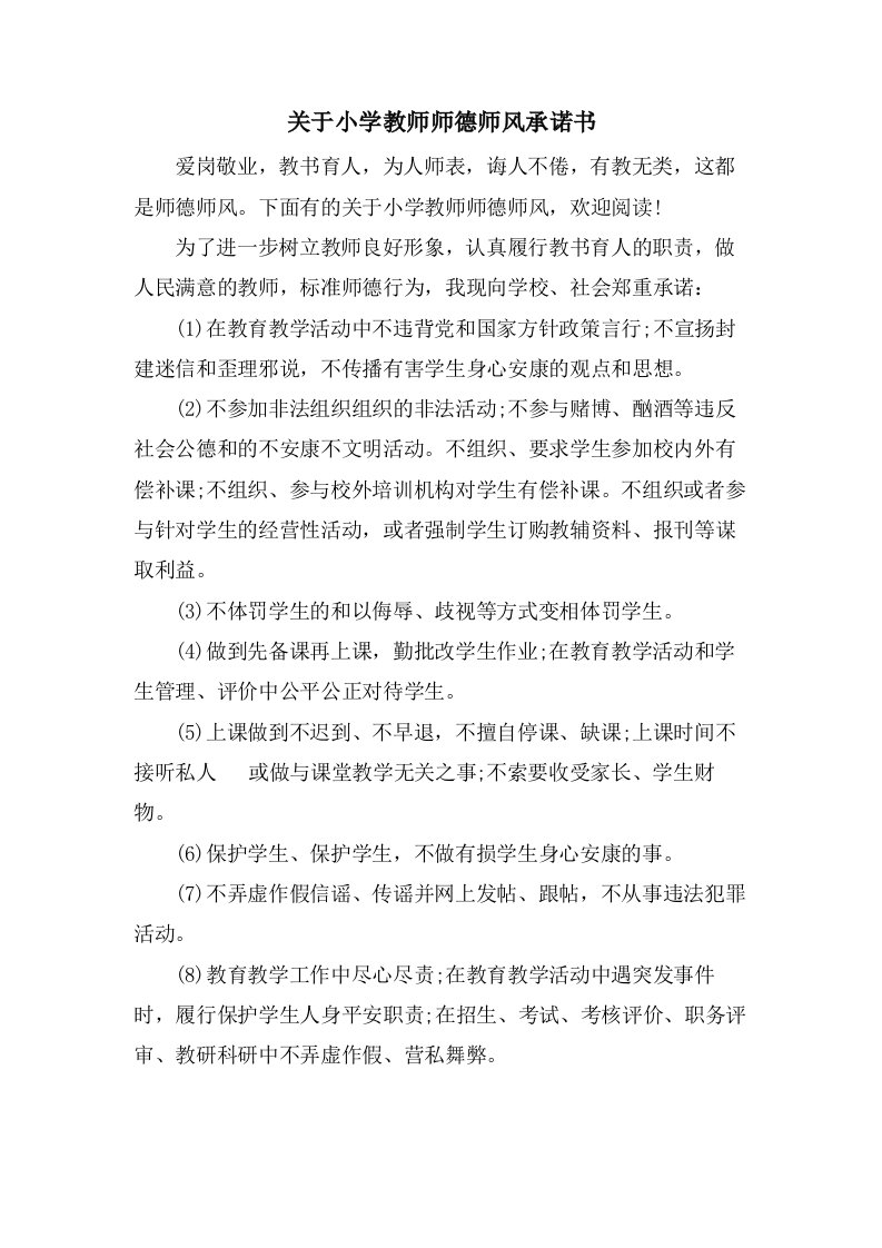 关于小学教师师德师风承诺书