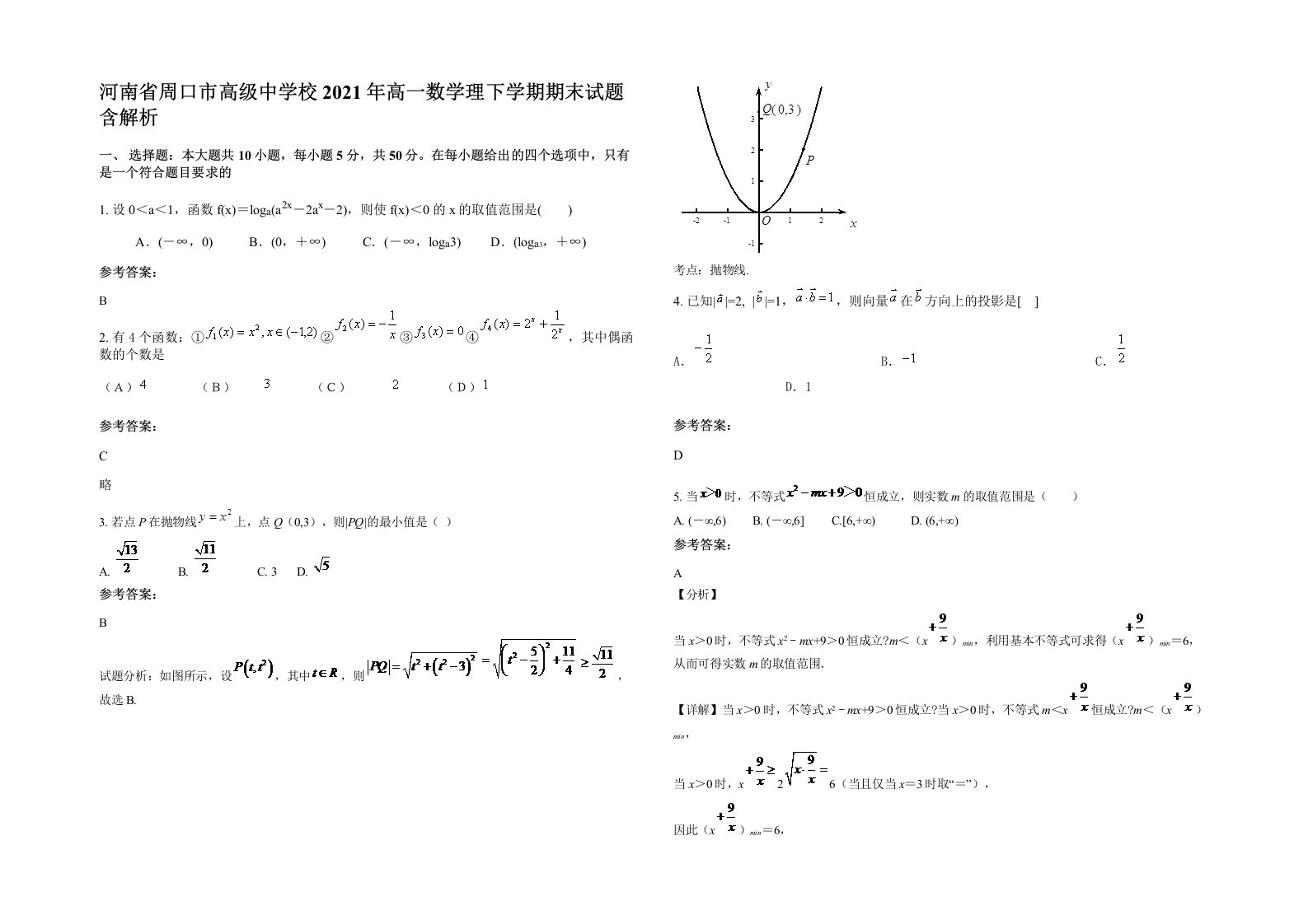 河南省周口市高级中学校2021年高一数学理下学期期末试题含解析