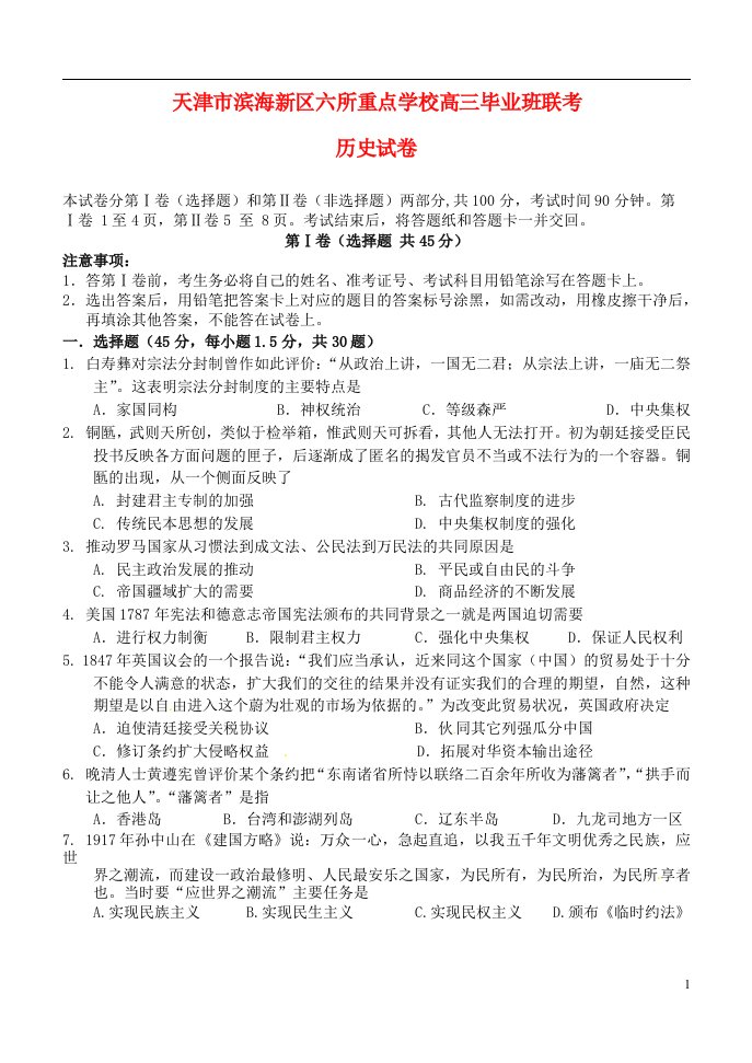 天津市滨海新区六所重点学校高三历史毕业班联考试题