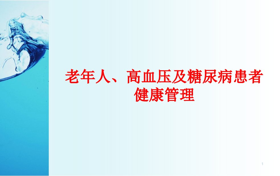 老年人、高血压及糖尿病患者健康管理培训ppt课件