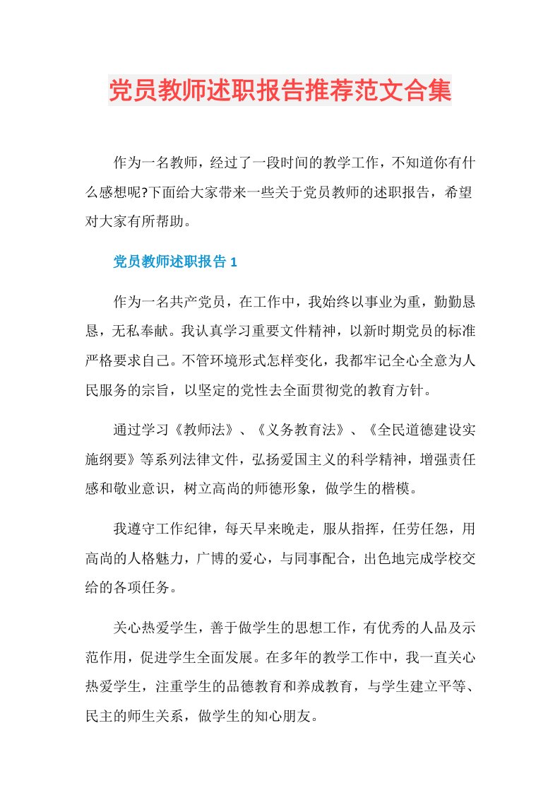 党员教师述职报告推荐范文合集