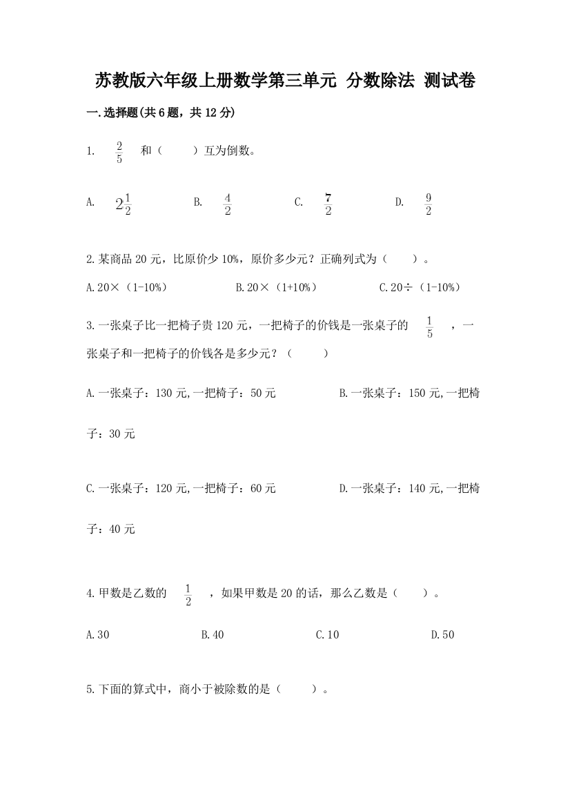 苏教版六年级上册数学第三单元