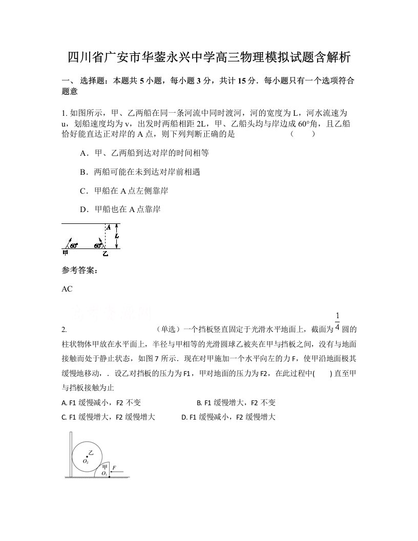 四川省广安市华蓥永兴中学高三物理模拟试题含解析