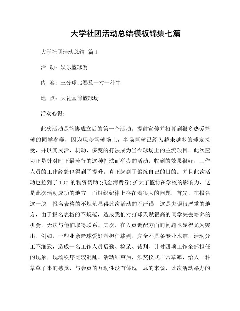 大学社团活动总结模板锦集七篇