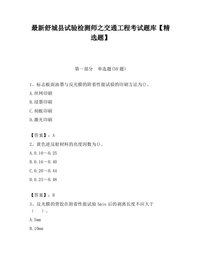 最新舒城县试验检测师之交通工程考试题库【精选题】