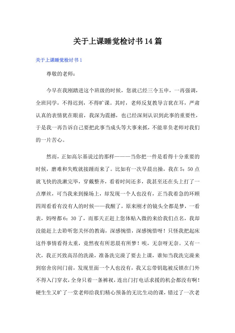 关于上课睡觉检讨书14篇