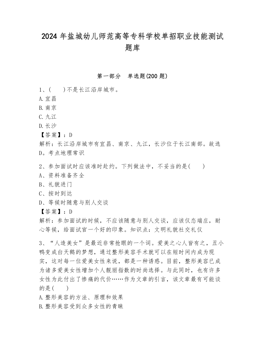 2024年盐城幼儿师范高等专科学校单招职业技能测试题库附完整答案（历年真题）