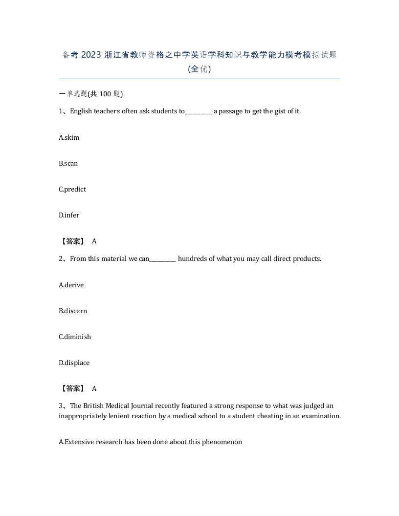 备考2023浙江省教师资格之中学英语学科知识与教学能力模考模拟试题全优