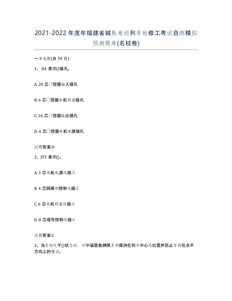 20212022年度年福建省城轨电动列车检修工考试自测模拟预测题库名校卷