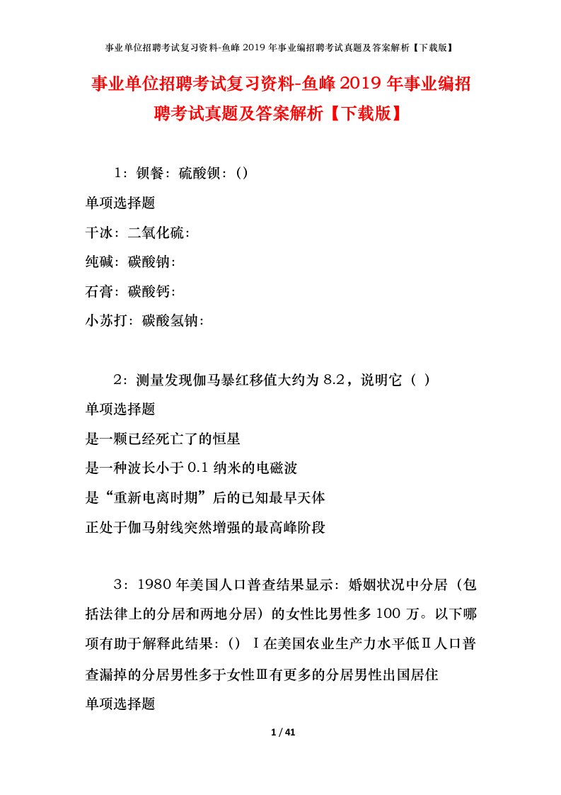 事业单位招聘考试复习资料-鱼峰2019年事业编招聘考试真题及答案解析下载版