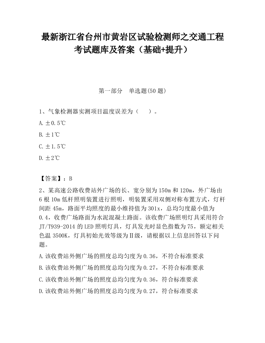 最新浙江省台州市黄岩区试验检测师之交通工程考试题库及答案（基础+提升）