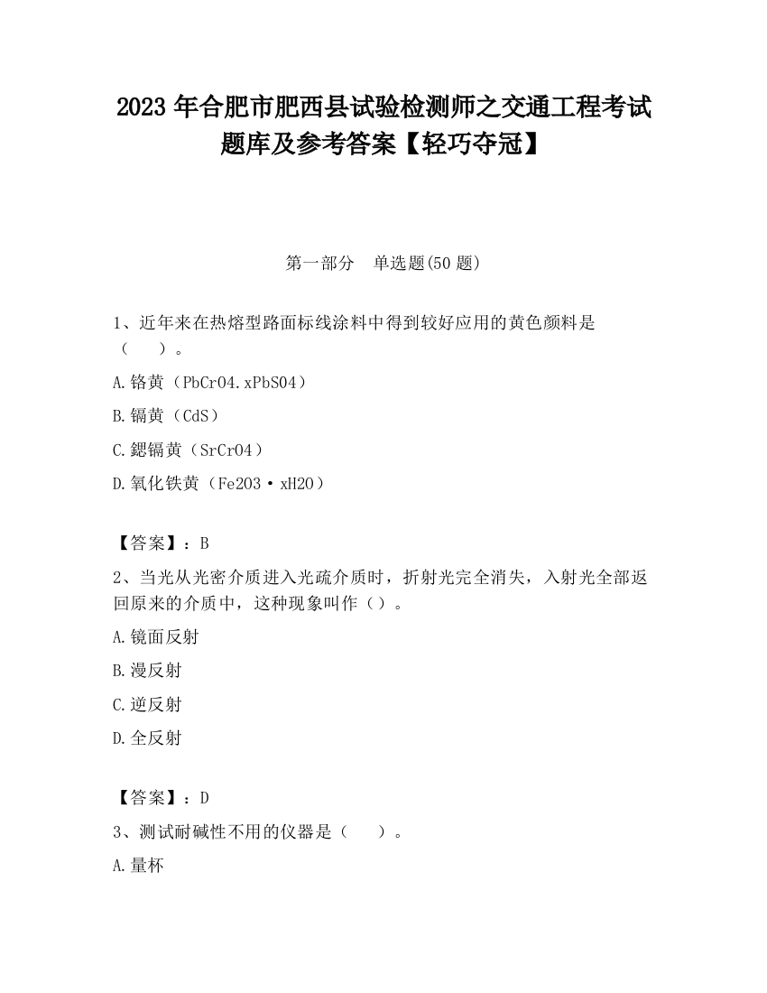 2023年合肥市肥西县试验检测师之交通工程考试题库及参考答案【轻巧夺冠】